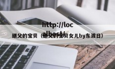 继父的宝贝（继父的宝贝女儿by东渡日）