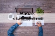 91官方黑料免费的简单介绍