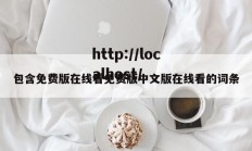 包含免费版在线看免费版中文版在线看的词条