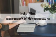 麻豆视频网站入口（麻豆视频网站入口）