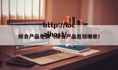 综合产品免费（综合产品包括哪些）