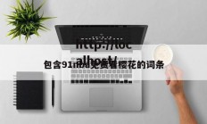 包含91nba免费看樱花的词条