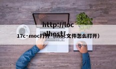 17c·moc打开（moc文件怎么打开）