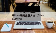fillcnn研究免费入口（fillcon研究所）