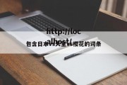 包含日本vs天堂vs樱花的词条