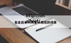 包含日本vs天堂vs樱花的词条