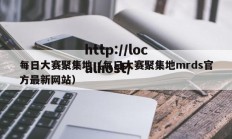 每日大赛聚集地（每日大赛聚集地mrds官方最新网站）
