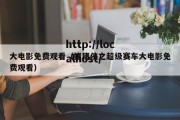 大电影免费观看（猪猪侠之超级赛车大电影免费观看）