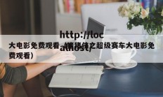 大电影免费观看（猪猪侠之超级赛车大电影免费观看）
