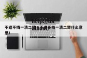 不遮不挡一清二楚（不遮不挡一清二楚什么意思）