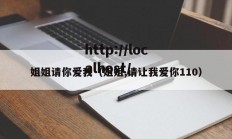姐姐请你爱我（姐姐,请让我爱你110）