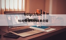 91吃瓜报料的简单介绍