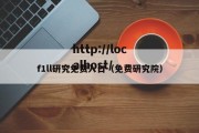 f1ll研究免费入口（免费研究院）