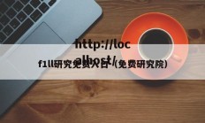 f1ll研究免费入口（免费研究院）
