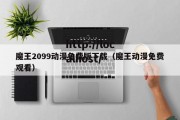魔王2099动漫免费版下载（魔王动漫免费观看）