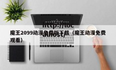 魔王2099动漫免费版下载（魔王动漫免费观看）