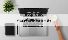 fill11中转页（页面中转）