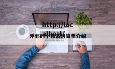 浮邪的小舞蹈的简单介绍