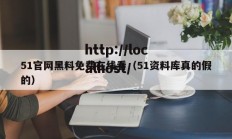 51官网黑料免费在线看（51资料库真的假的）