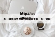 九一网页版免费在线电脑网页版（九一官网）