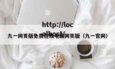 九一网页版免费在线电脑网页版（九一官网）