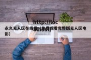永久无人区在线看（免费观看完整版无人区电影）