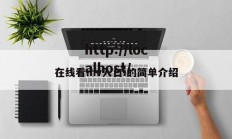 在线看mv入口i的简单介绍