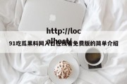 91吃瓜黑料网入口在线看免费版的简单介绍