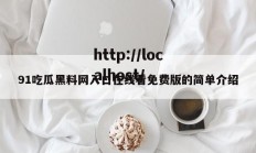 91吃瓜黑料网入口在线看免费版的简单介绍