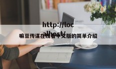 嘛豆传谋在线看中文版的简单介绍
