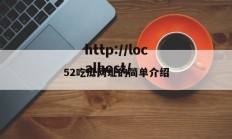 52吃瓜网址的简单介绍