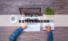 包含91传免费版的词条