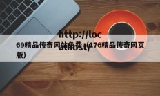 69精品传奇网站免费（176精品传奇网页版）