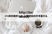 17c网页跳转入口（d相对应的字母是什么）