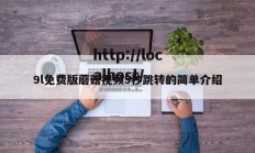 9l免费版蘑菇视频5秒跳转的简单介绍