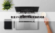 包含17c在线打开网页版的词条