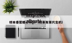 桥本香菜糖心logo（桥本有莱代言的）