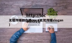 无忧传媒剧在线mv（无忧传媒slogan）