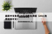 最新中文免费mv在线看免费版（2021免费视频中文）