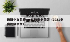 最新中文免费mv在线看免费版（2021免费视频中文）