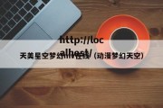 天美星空梦幻mv在线（动漫梦幻天空）