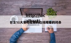 包含51大赛吃瓜黑料在线观看的词条