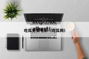 吃瓜免费电影（吃瓜网）
