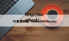 99免费网站（www99billcom）