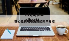糖心免费观看免费的简单介绍