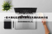 r星大赛吃瓜反差大赛每日大赛的简单介绍