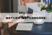 国家产久视频（国家产久视频在线观看）