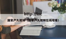 国家产久视频（国家产久视频在线观看）