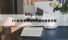 17c起草免费在线观看的简单介绍