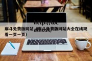 麻斗免费版网站（麻斗免费版网站大全在线观看一页一页）